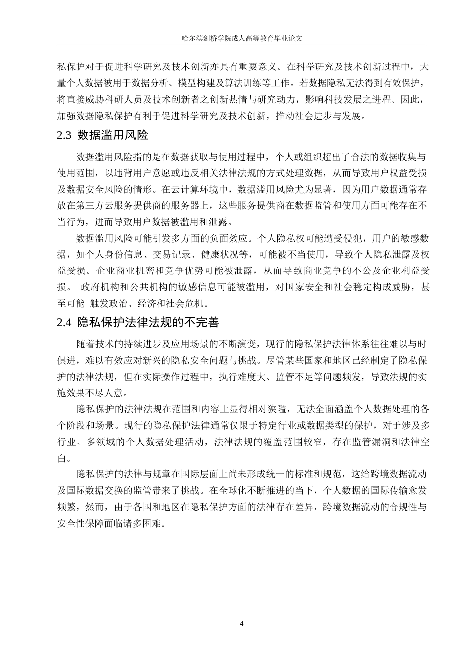 25年WP计算机科学与技术-云计算环境下的数据安全与隐私保护0-约10176字符.docx_第7页