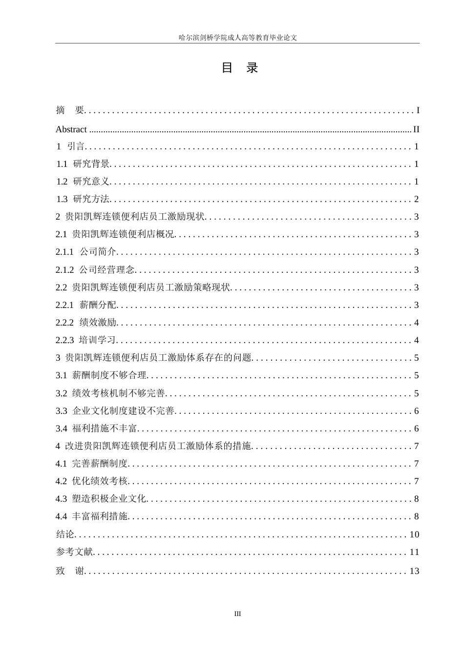 25年WP关键词：贵阳凯辉连锁便利店；员工激励；双因素理论-约11292字符.docx_第3页