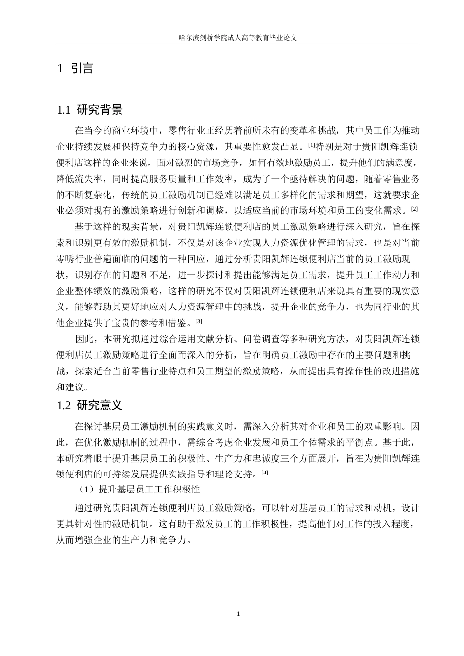 25年WP关键词：贵阳凯辉连锁便利店；员工激励；双因素理论-约11292字符.docx_第4页