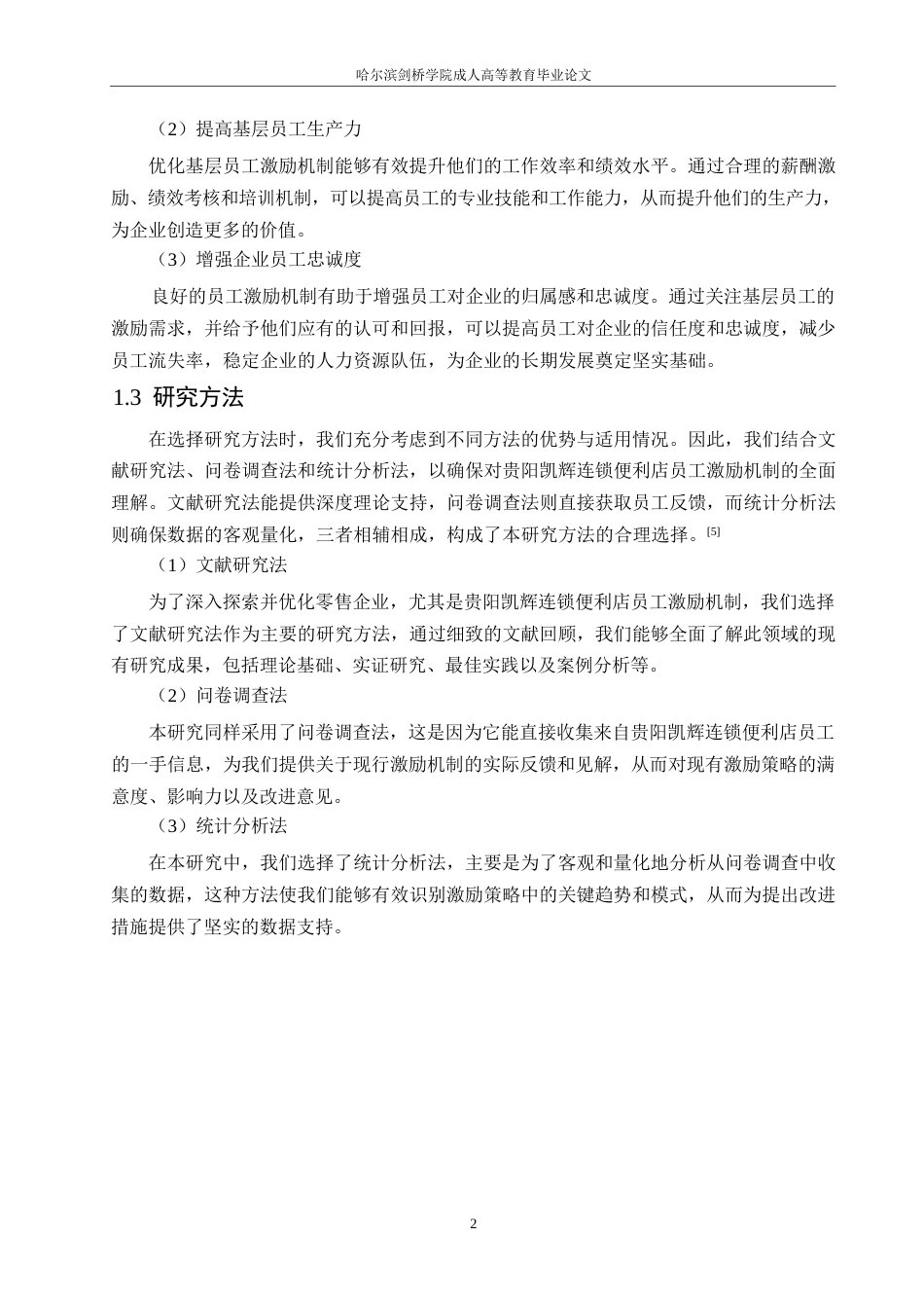 25年WP关键词：贵阳凯辉连锁便利店；员工激励；双因素理论-约11292字符.docx_第5页