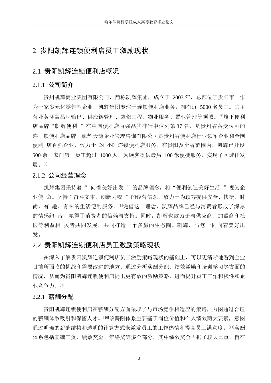 25年WP关键词：贵阳凯辉连锁便利店；员工激励；双因素理论-约11292字符.docx_第6页