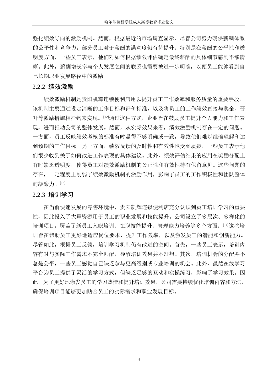 25年WP关键词：贵阳凯辉连锁便利店；员工激励；双因素理论-约11292字符.docx_第7页