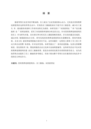 25年WP关键词：贵阳凯辉连锁便利店；员工激励；双因素理论-约11292字符.docx