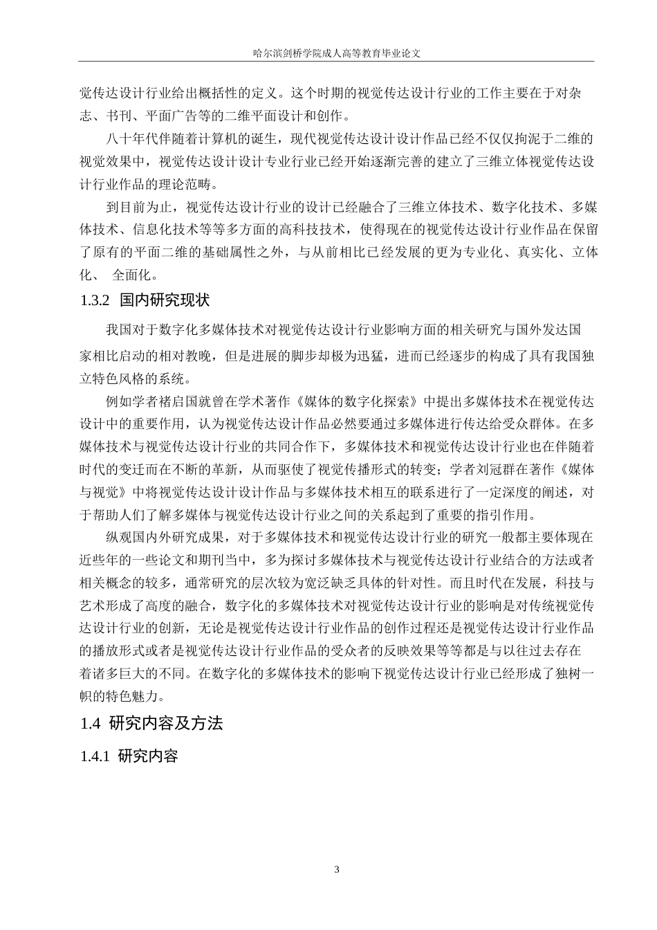 25年WP数字化多媒体技术对视觉传达设计行业影响的研究0-11202.docx_第7页