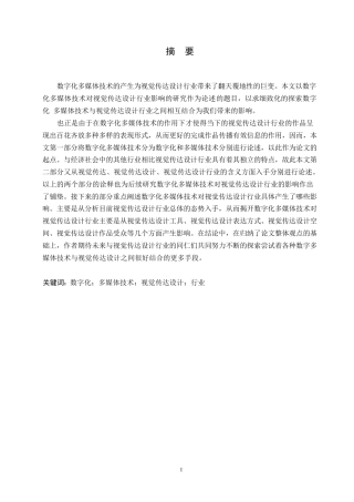 25年WP数字化多媒体技术对视觉传达设计行业影响的研究0-11202.docx