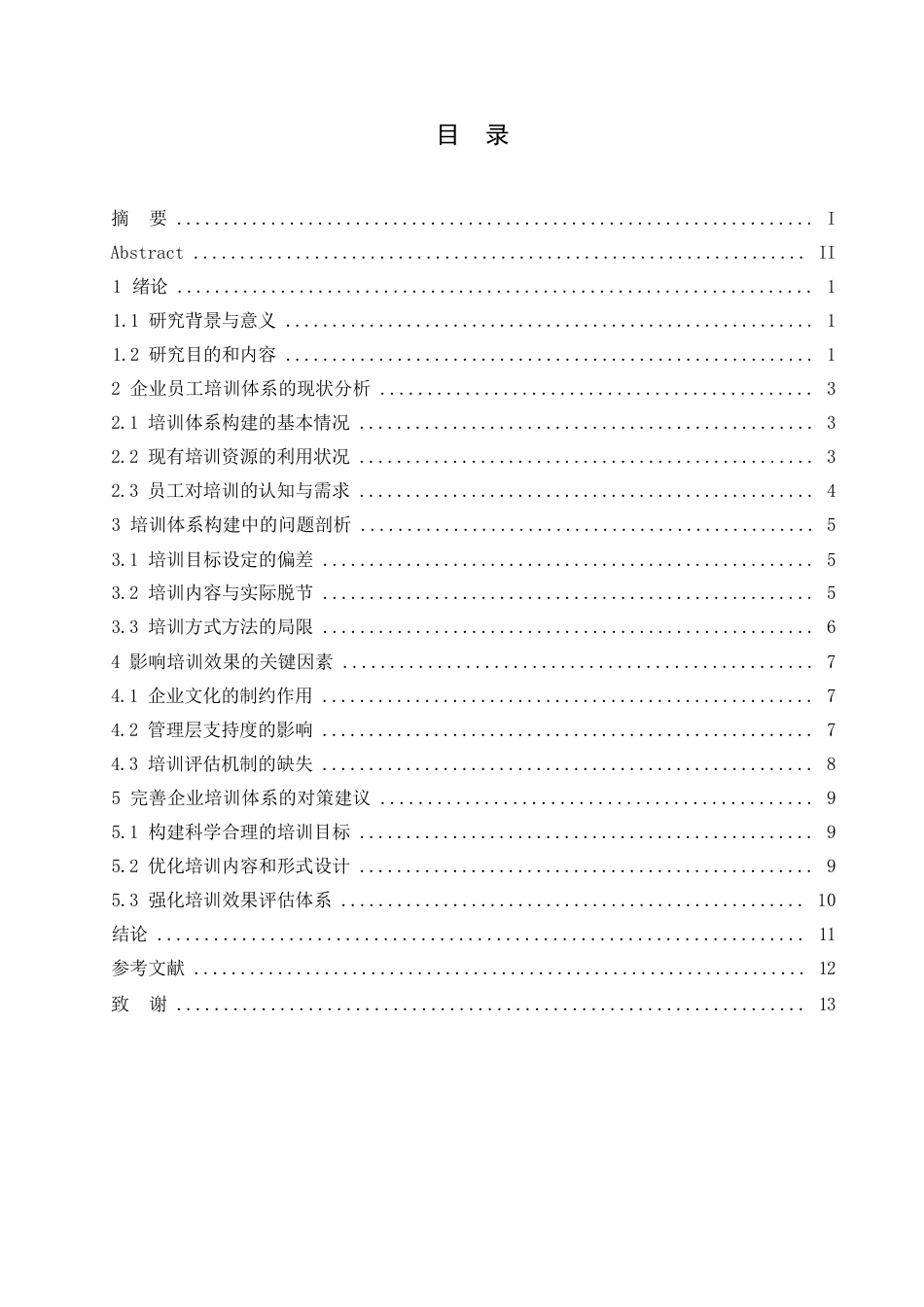 25年WP人力资源管理-哈尔滨剑桥学院-企业员工培训体系构建中存在的问题及对策研究-约12009字符.docx_第3页