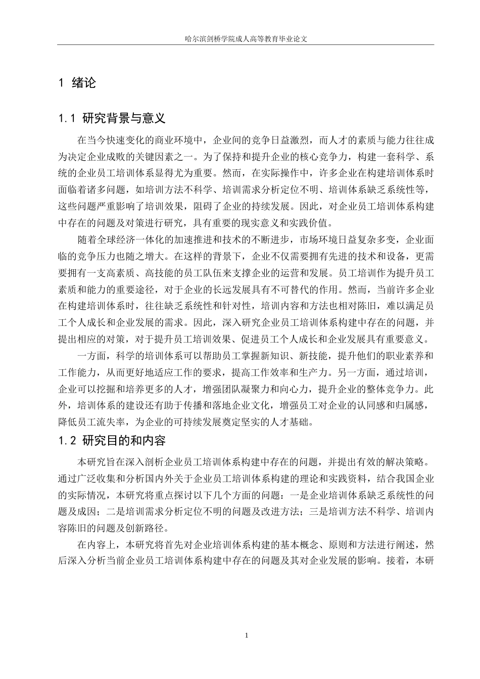 25年WP人力资源管理-哈尔滨剑桥学院-企业员工培训体系构建中存在的问题及对策研究-约12009字符.docx_第4页