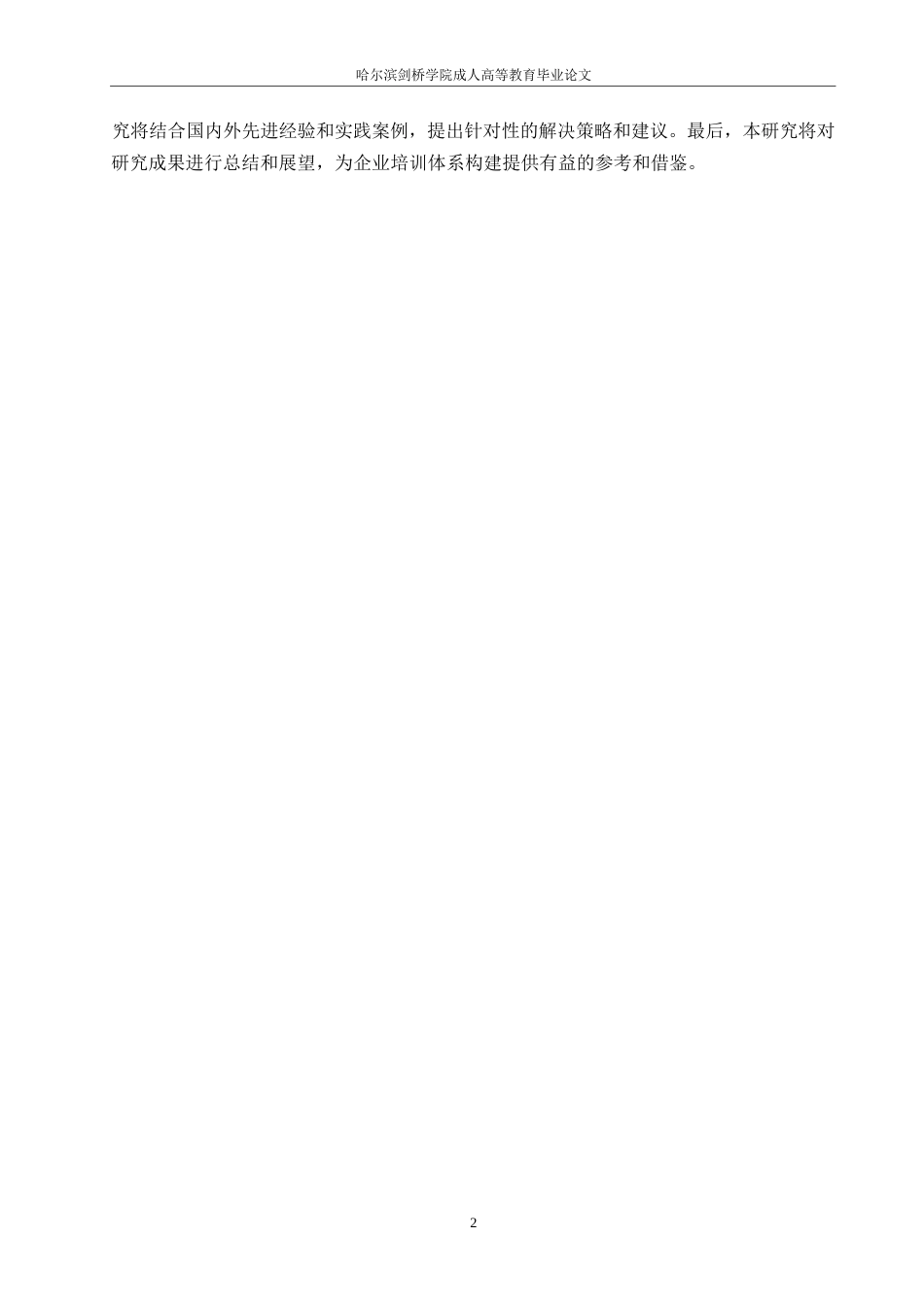 25年WP人力资源管理-哈尔滨剑桥学院-企业员工培训体系构建中存在的问题及对策研究-约12009字符.docx_第5页