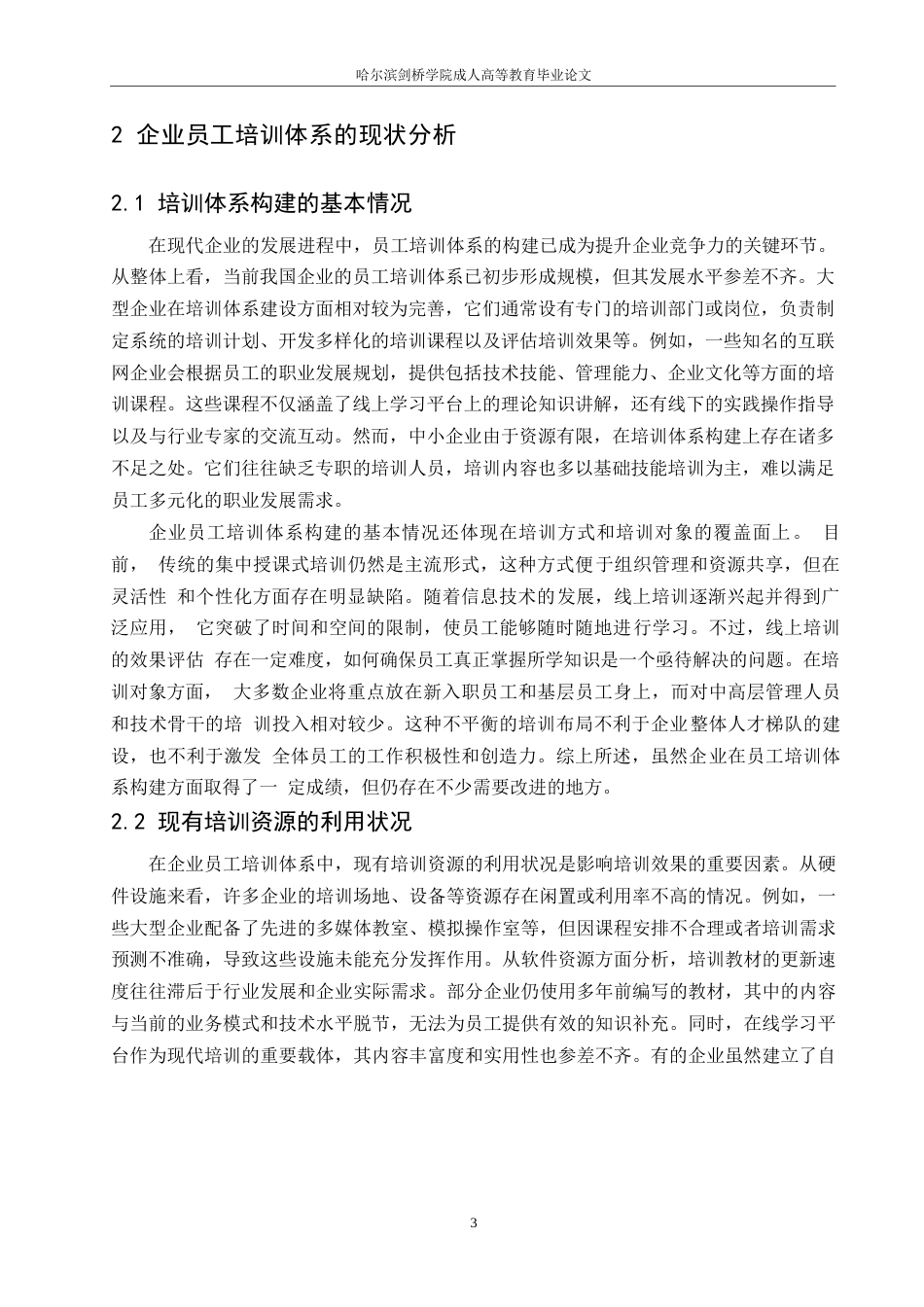 25年WP人力资源管理-哈尔滨剑桥学院-企业员工培训体系构建中存在的问题及对策研究-约12009字符.docx_第6页