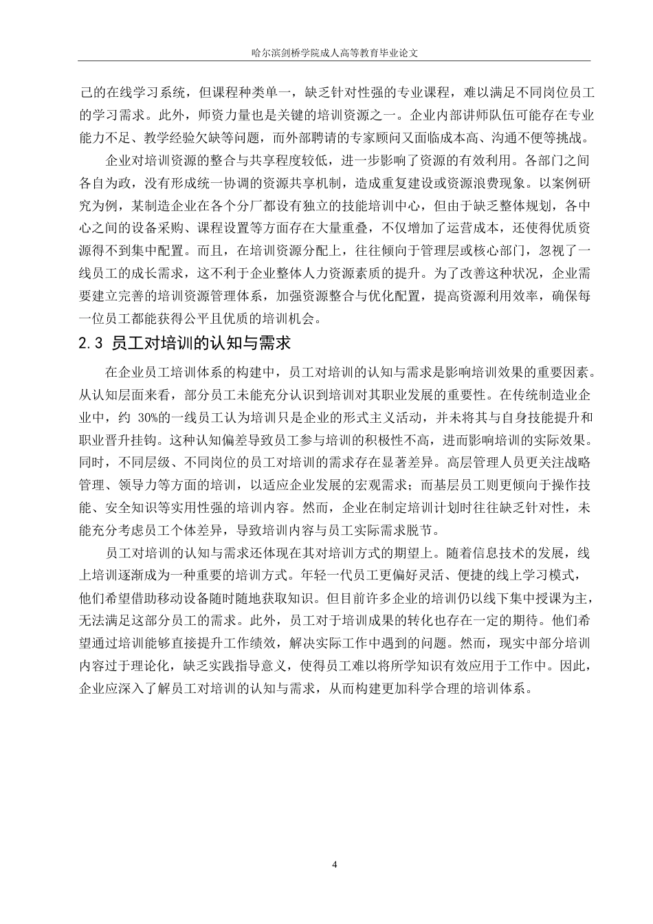 25年WP人力资源管理-哈尔滨剑桥学院-企业员工培训体系构建中存在的问题及对策研究-约12009字符.docx_第7页