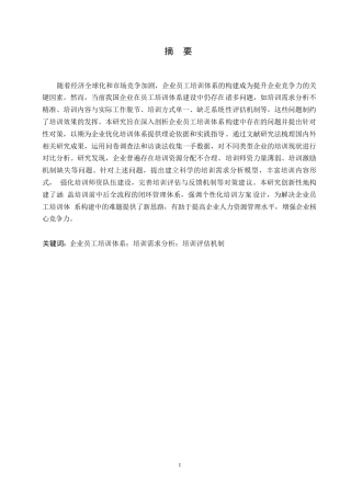 25年WP人力资源管理-哈尔滨剑桥学院-企业员工培训体系构建中存在的问题及对策研究-约12009字符.docx