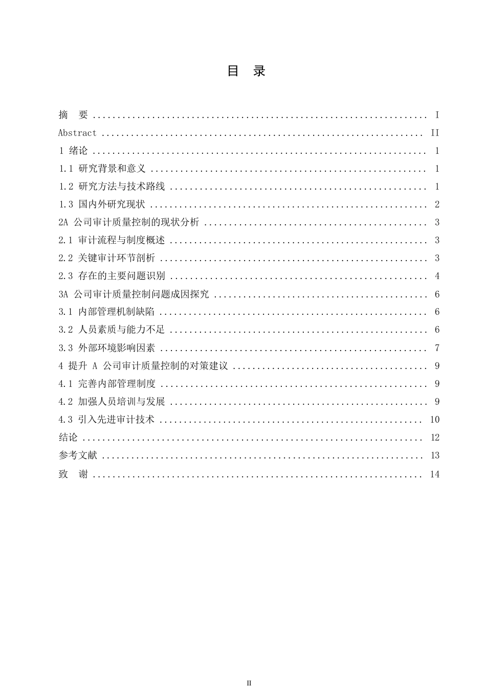 25年WP会计学-哈尔滨剑桥学院-A公司审计质量控制中存在的问题及对策研究0-约11124字符.docx_第3页