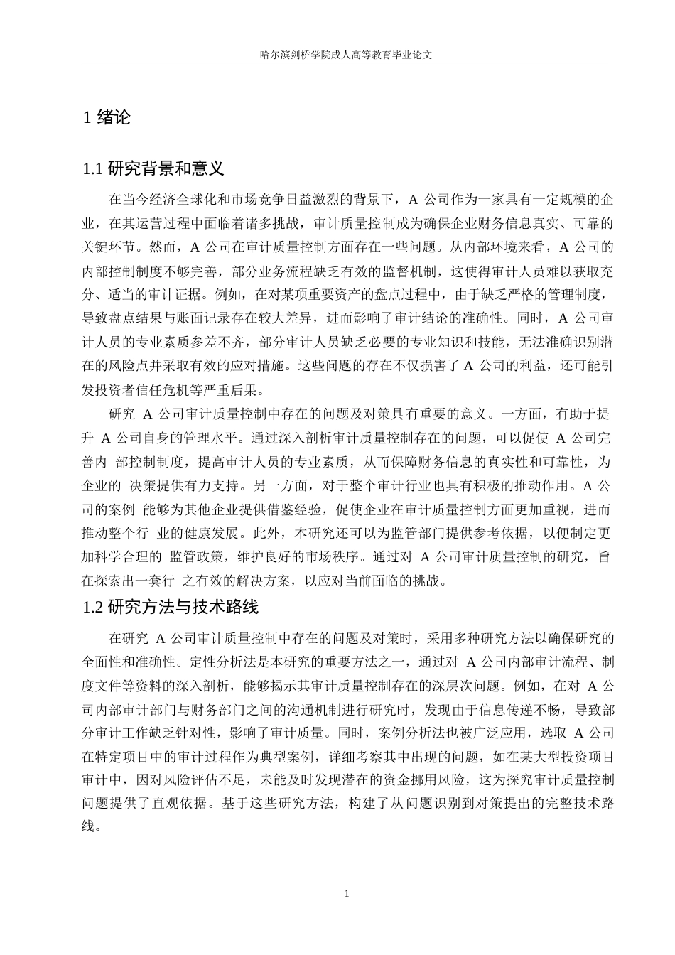 25年WP会计学-哈尔滨剑桥学院-A公司审计质量控制中存在的问题及对策研究0-约11124字符.docx_第4页