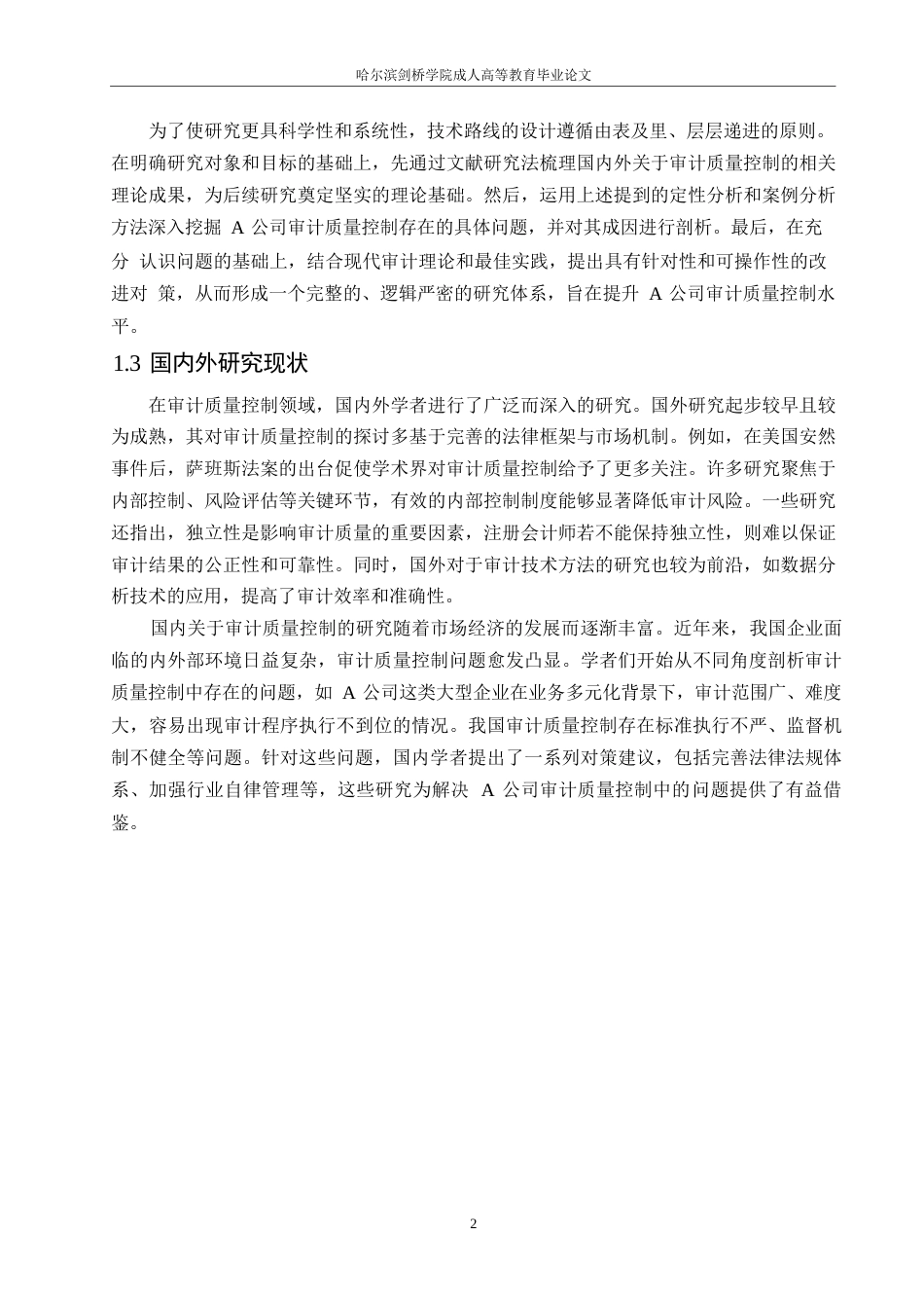 25年WP会计学-哈尔滨剑桥学院-A公司审计质量控制中存在的问题及对策研究0-约11124字符.docx_第5页