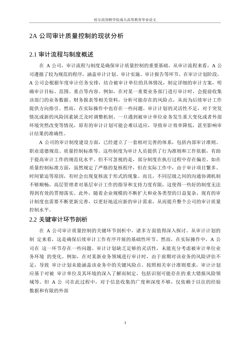 25年WP会计学-哈尔滨剑桥学院-A公司审计质量控制中存在的问题及对策研究0-约11124字符.docx_第6页