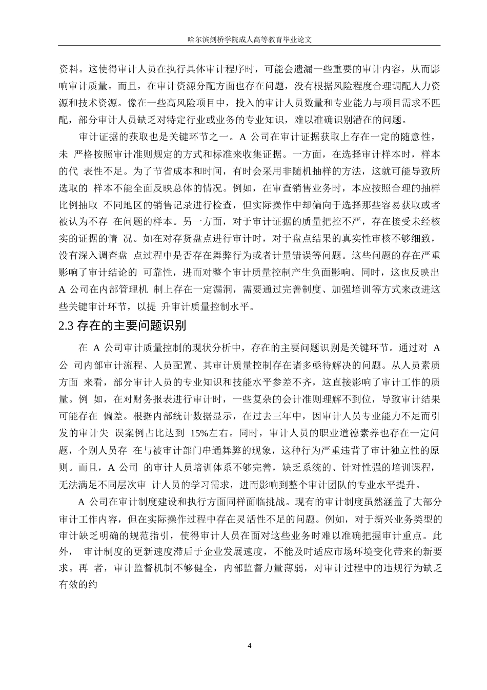 25年WP会计学-哈尔滨剑桥学院-A公司审计质量控制中存在的问题及对策研究0-约11124字符.docx_第7页