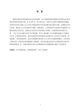 25年WP会计学-哈尔滨剑桥学院-A公司审计质量控制中存在的问题及对策研究0-约11124字符.docx