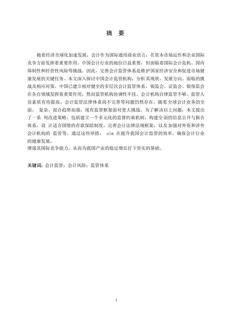 25年WP我国会计监管体系现状与发展策略0-约10979字符.docx_第1页