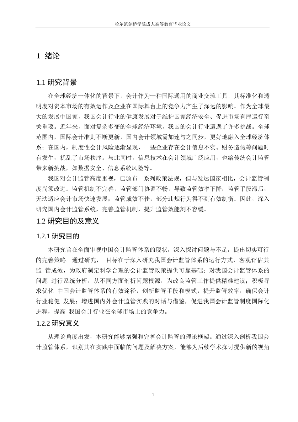 25年WP我国会计监管体系现状与发展策略0-约10979字符.docx_第5页