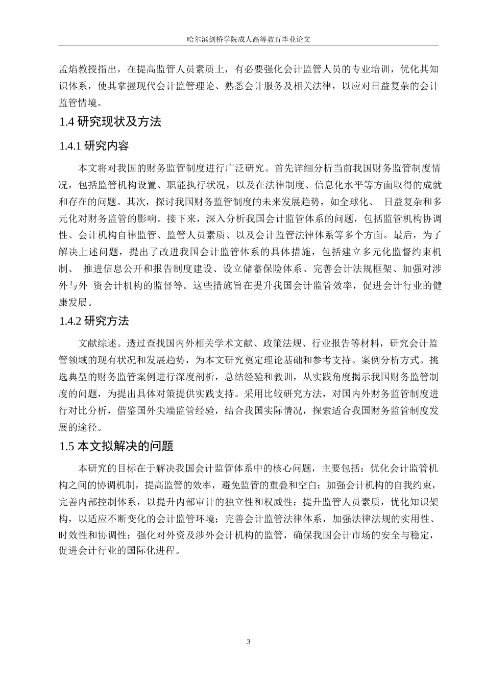 25年WP我国会计监管体系现状与发展策略0-约10979字符.docx_第7页