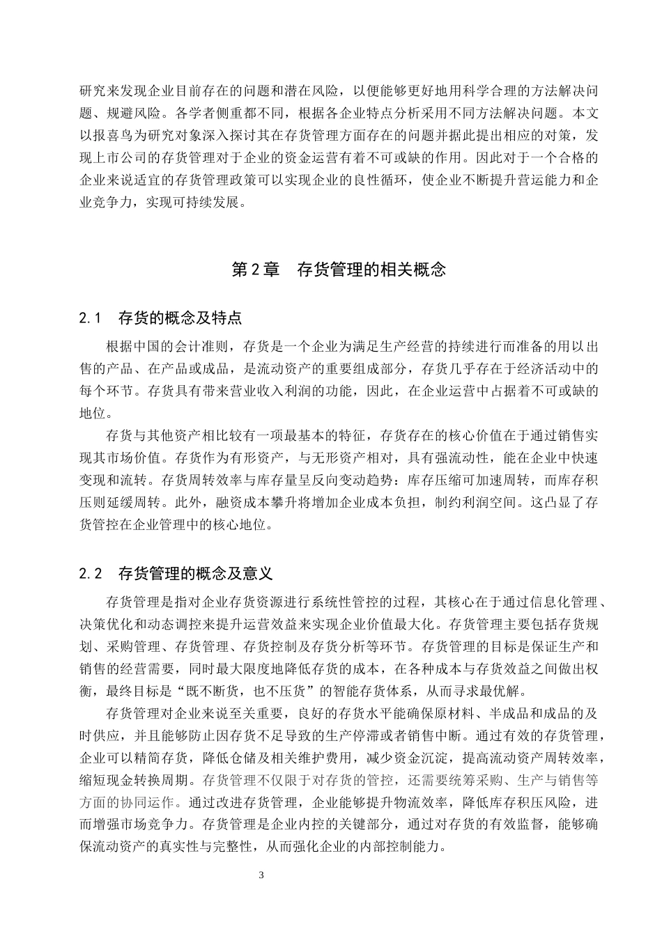 25年原文 报喜鸟存货管理问题及对策研究--重16.38%_AIGC24.0%-13005字.docx_第6页