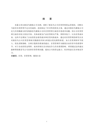 25年原文 报喜鸟存货管理问题及对策研究--重16.38%_AIGC24.0%-13005字.docx