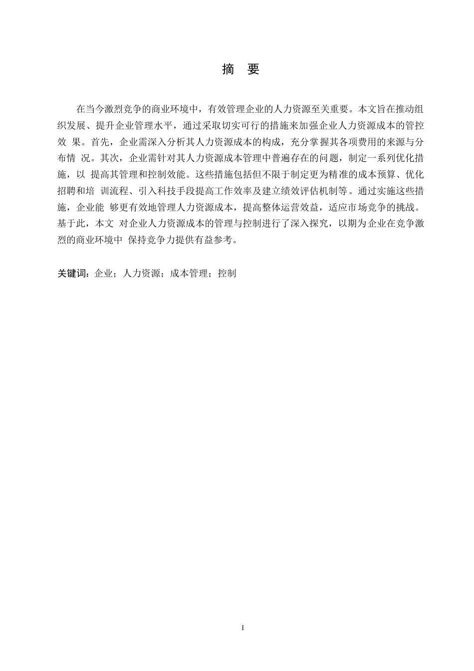 25年WP企业人力资源成本的管理与控制探究0-约10504字符.docx_第1页