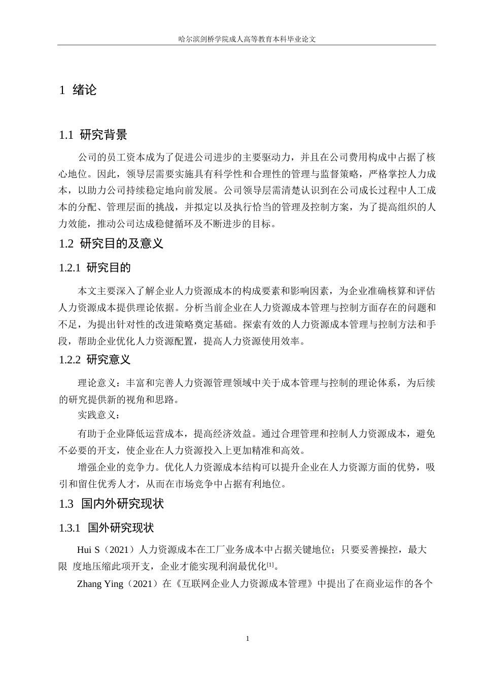 25年WP企业人力资源成本的管理与控制探究0-约10504字符.docx_第5页
