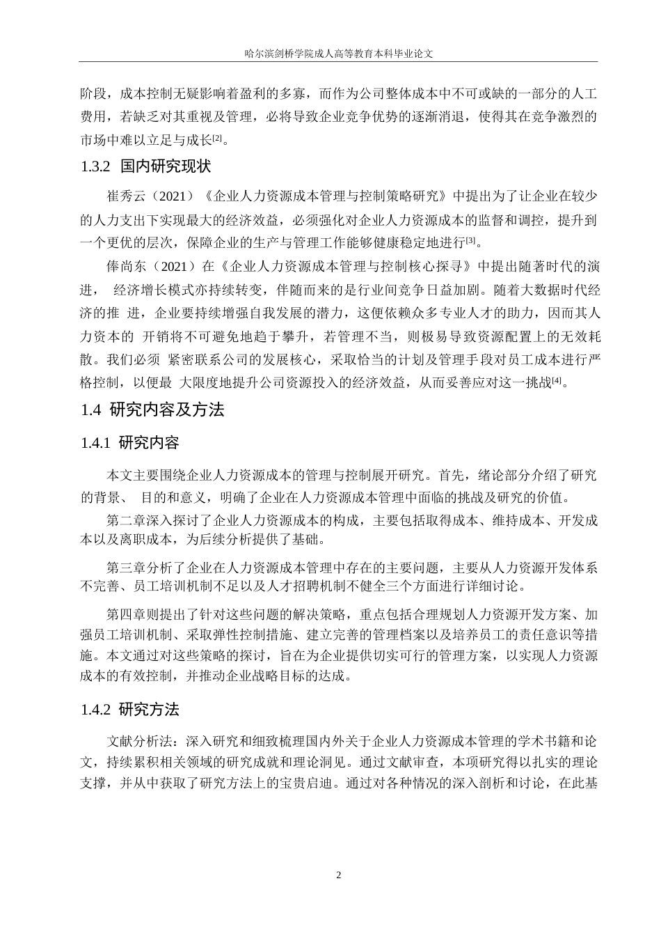 25年WP企业人力资源成本的管理与控制探究0-约10504字符.docx_第6页