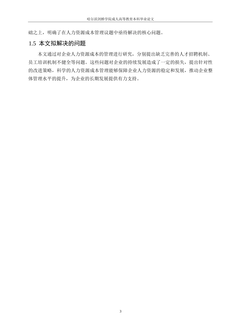 25年WP企业人力资源成本的管理与控制探究0-约10504字符.docx_第7页