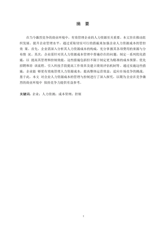 25年WP企业人力资源成本的管理与控制探究0-约10504字符.docx
