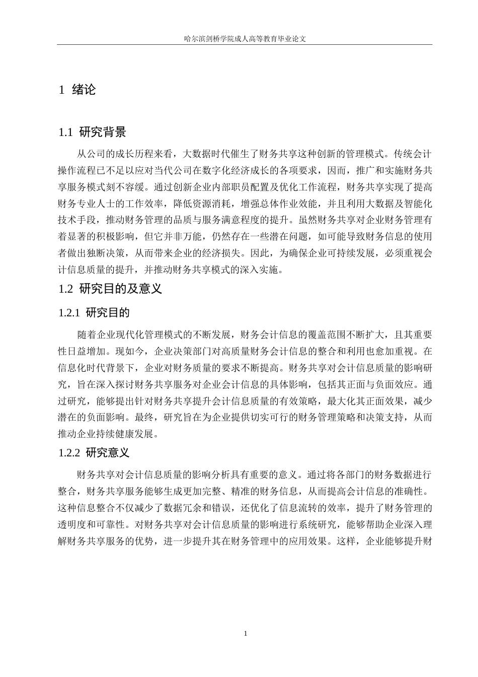 25年WP财务共享对会计信息质量的影响分析0-(1)-约11202字符.docx_第5页