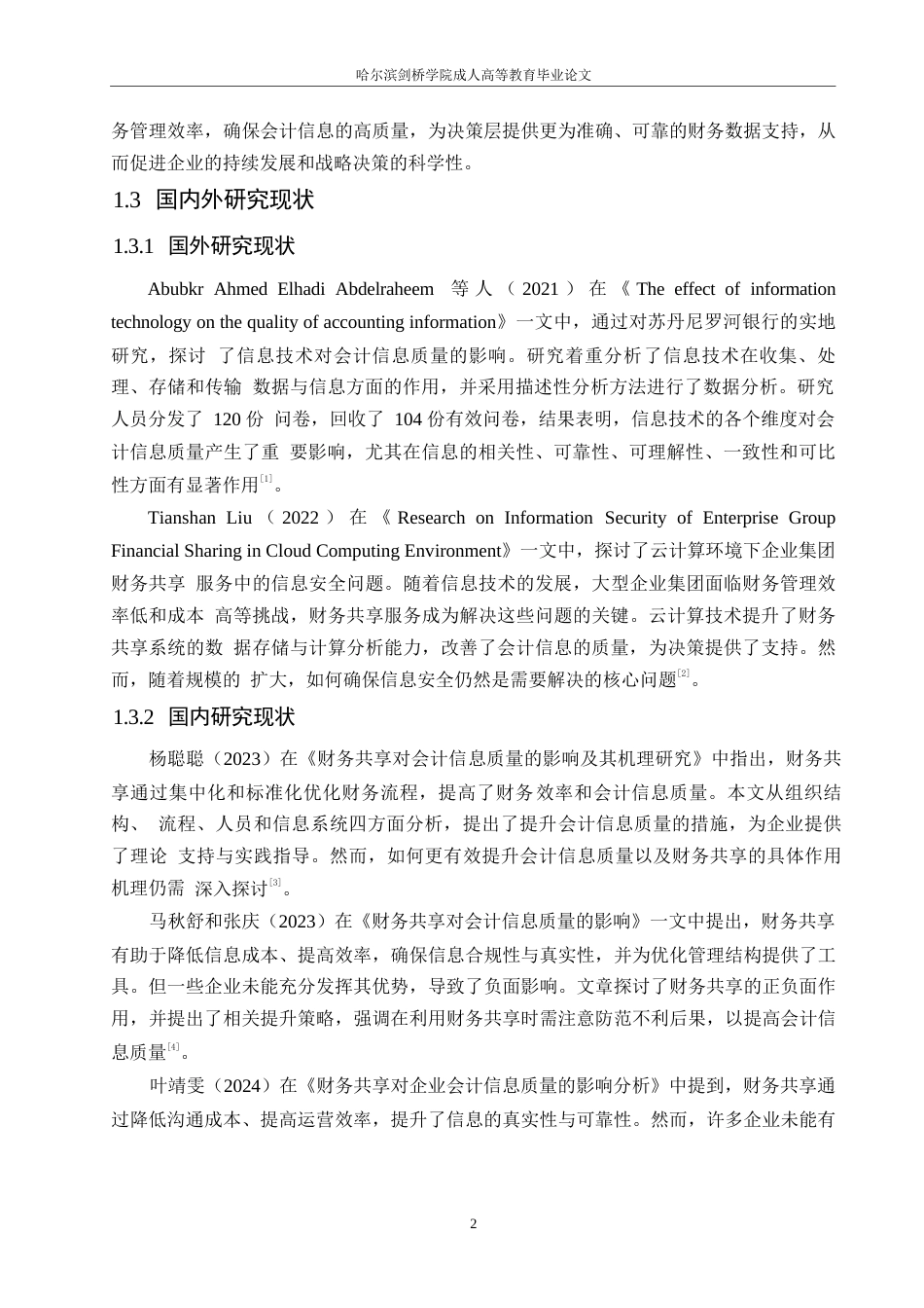 25年WP财务共享对会计信息质量的影响分析0-(1)-约11202字符.docx_第6页