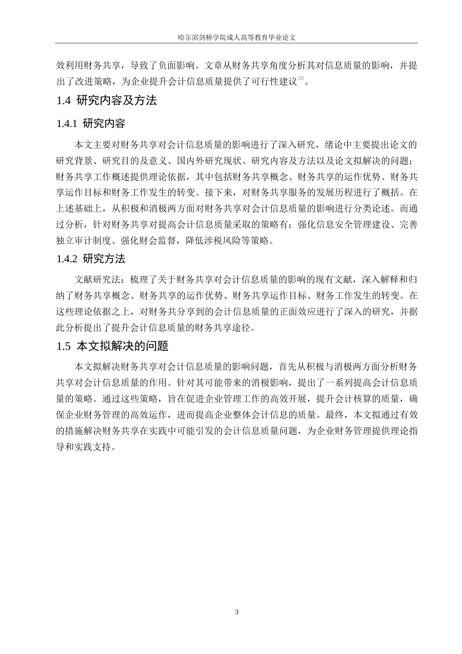 25年WP财务共享对会计信息质量的影响分析0-(1)-约11202字符.docx_第7页