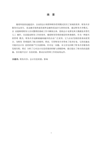 25年WP财务共享对会计信息质量的影响分析0-(1)-约11202字符.docx