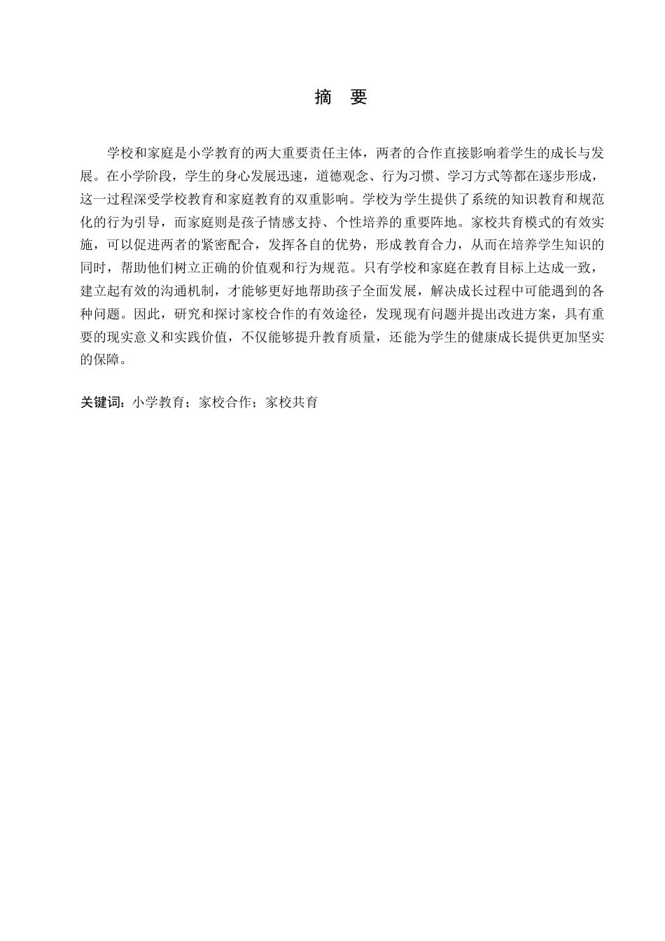 25年WP浅谈新时代小学家校合作0-(1)-约10403字符.docx_第1页