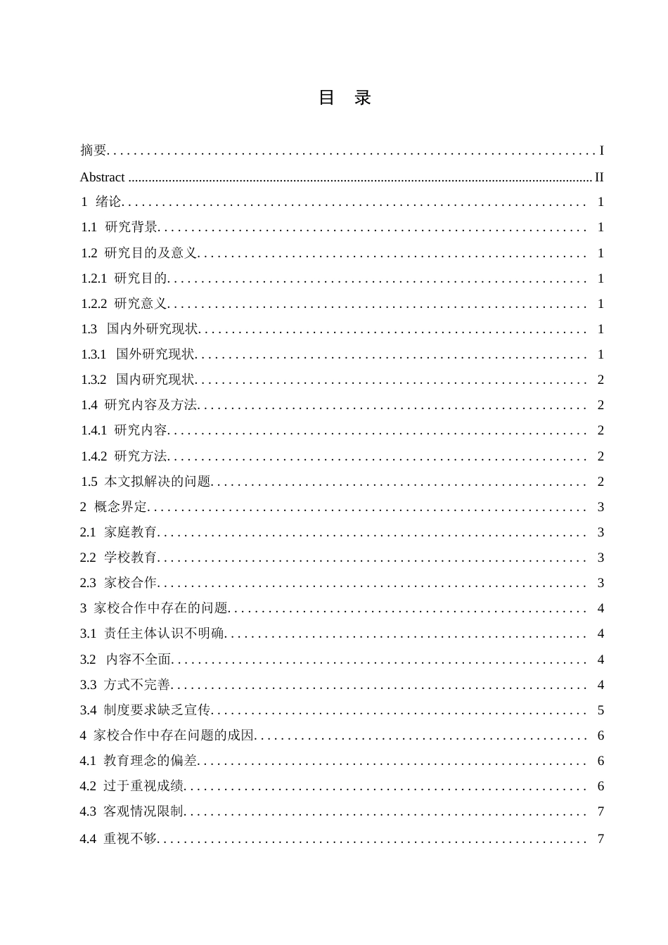 25年WP浅谈新时代小学家校合作0-(1)-约10403字符.docx_第3页