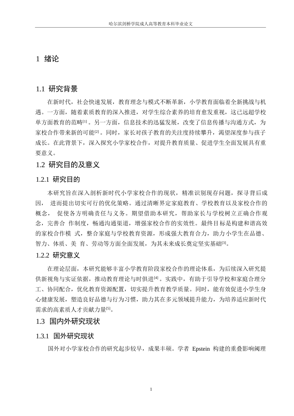 25年WP浅谈新时代小学家校合作0-(1)-约10403字符.docx_第5页