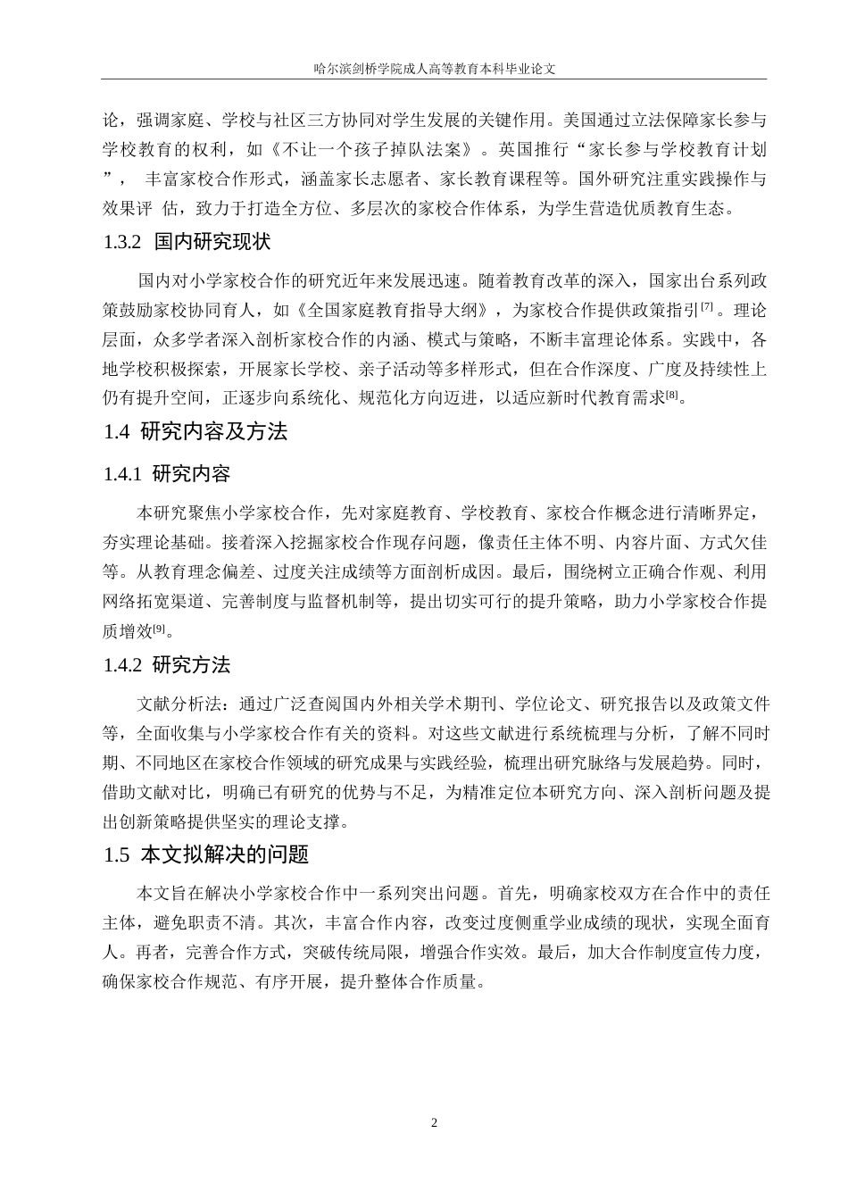 25年WP浅谈新时代小学家校合作0-(1)-约10403字符.docx_第6页