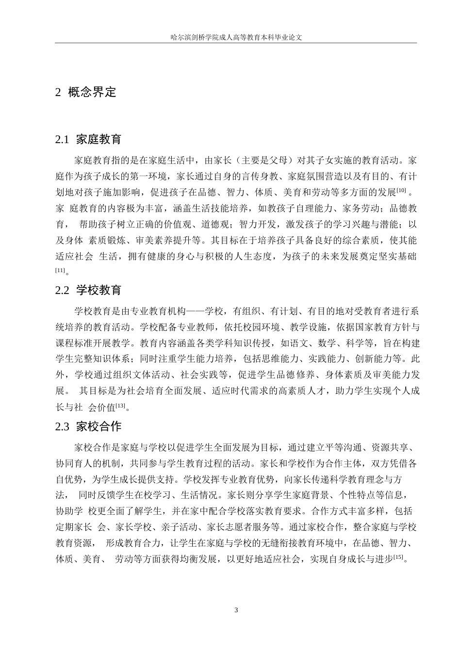 25年WP浅谈新时代小学家校合作0-(1)-约10403字符.docx_第7页