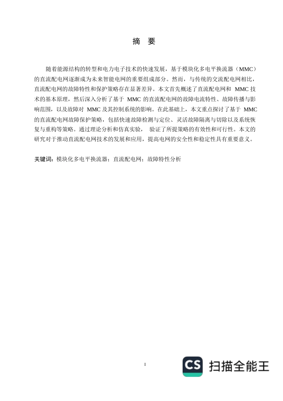 25年WP电气工程及自动化-哈尔滨剑桥学院-基于MMC的直流配电网故障保护策略研究0-约10971字符.docx_第1页