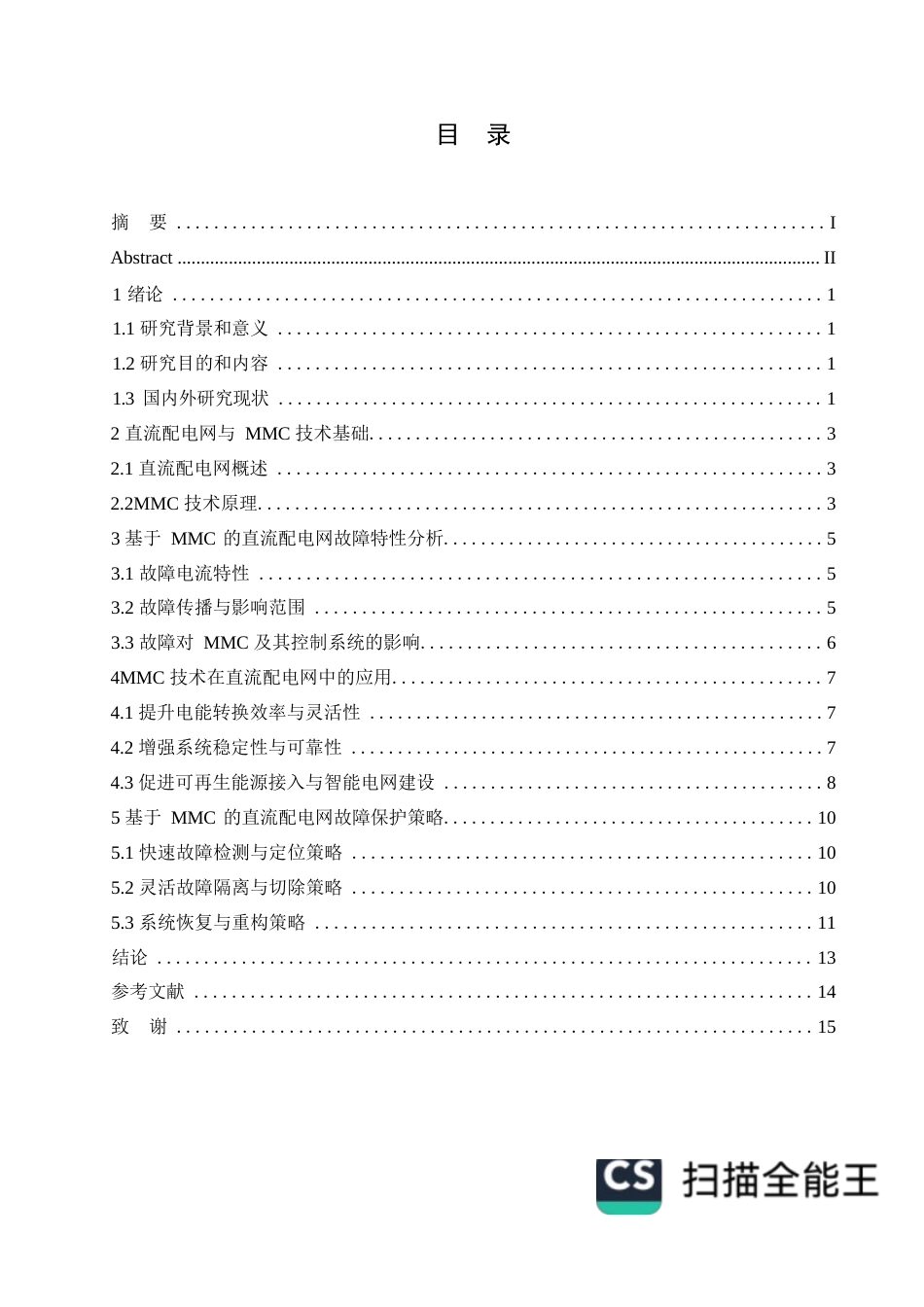 25年WP电气工程及自动化-哈尔滨剑桥学院-基于MMC的直流配电网故障保护策略研究0-约10971字符.docx_第3页