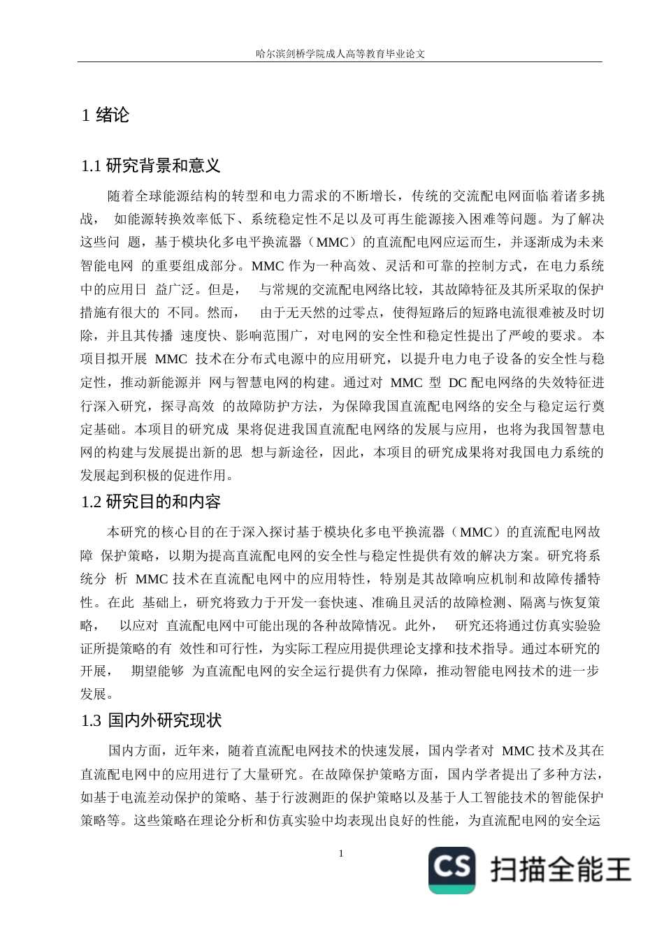 25年WP电气工程及自动化-哈尔滨剑桥学院-基于MMC的直流配电网故障保护策略研究0-约10971字符.docx_第4页