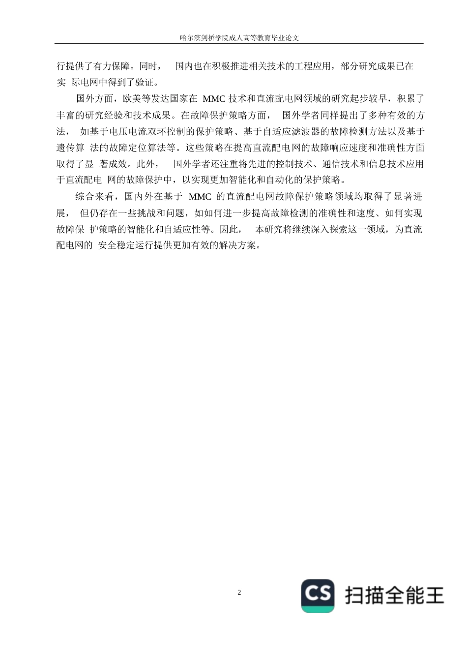 25年WP电气工程及自动化-哈尔滨剑桥学院-基于MMC的直流配电网故障保护策略研究0-约10971字符.docx_第5页