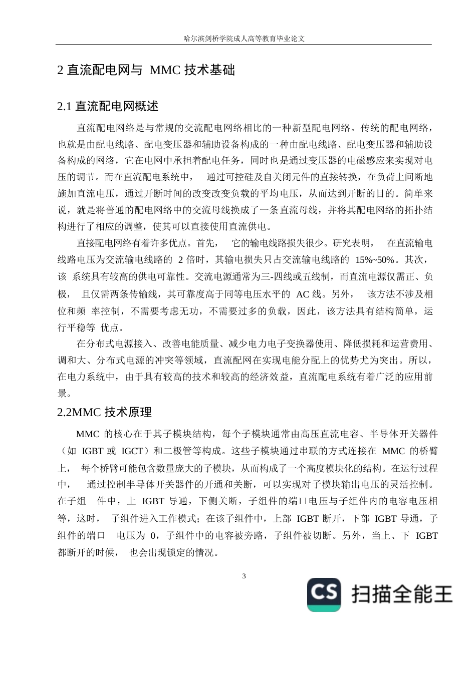 25年WP电气工程及自动化-哈尔滨剑桥学院-基于MMC的直流配电网故障保护策略研究0-约10971字符.docx_第6页