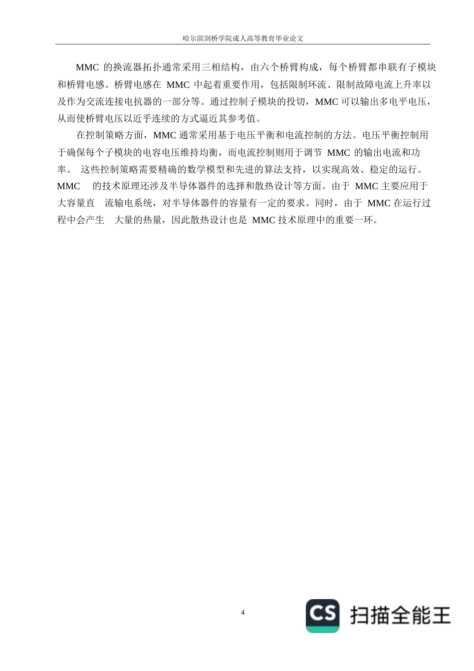 25年WP电气工程及自动化-哈尔滨剑桥学院-基于MMC的直流配电网故障保护策略研究0-约10971字符.docx_第7页