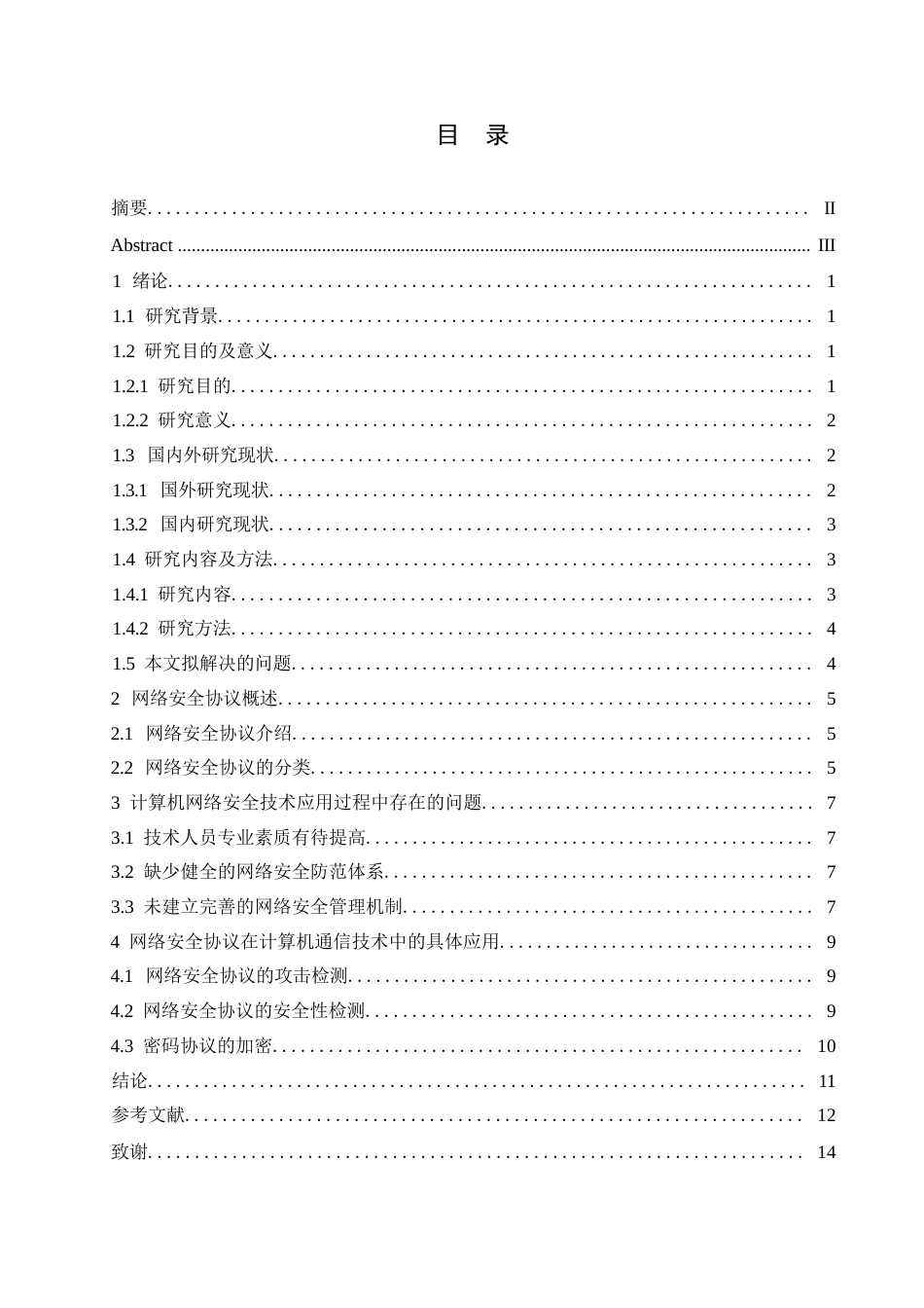 25年WP关键词：网络安全协议；计算机通信技术；网络安全-约10758字符.docx_第3页