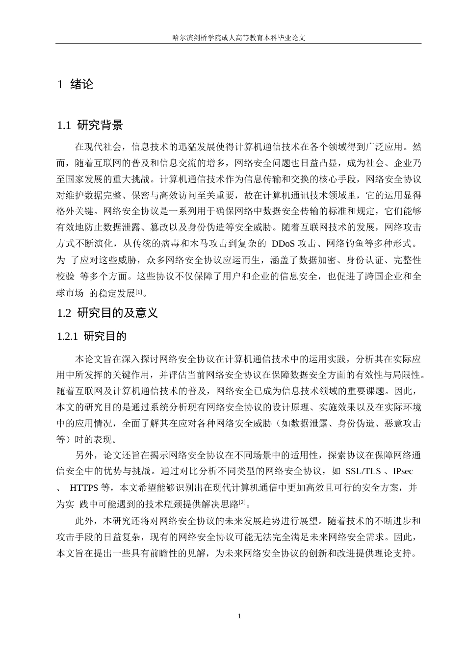 25年WP关键词：网络安全协议；计算机通信技术；网络安全-约10758字符.docx_第4页