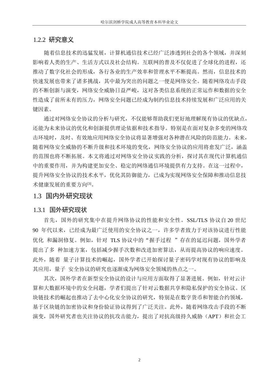 25年WP关键词：网络安全协议；计算机通信技术；网络安全-约10758字符.docx_第5页