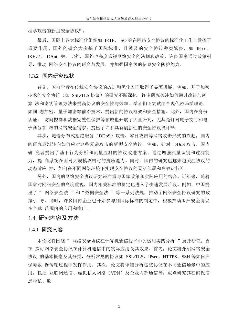 25年WP关键词：网络安全协议；计算机通信技术；网络安全-约10758字符.docx_第6页